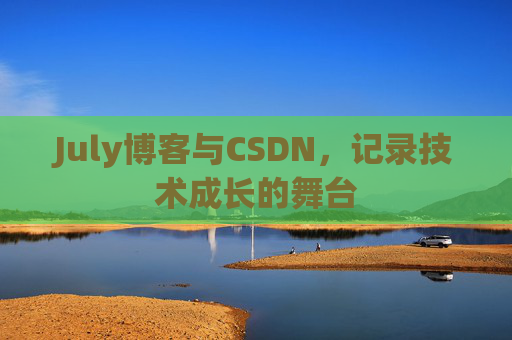 July博客与CSDN，记录技术成长的舞台