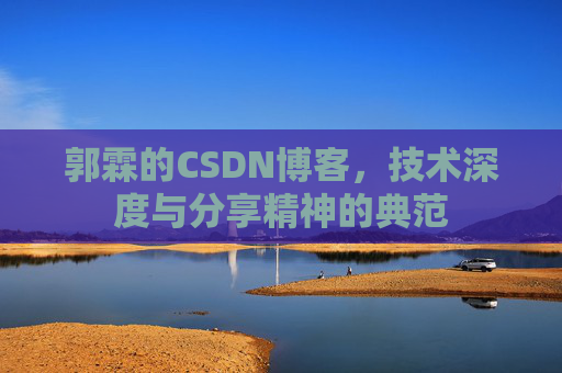 郭霖的CSDN博客，技术深度与分享精神的典范