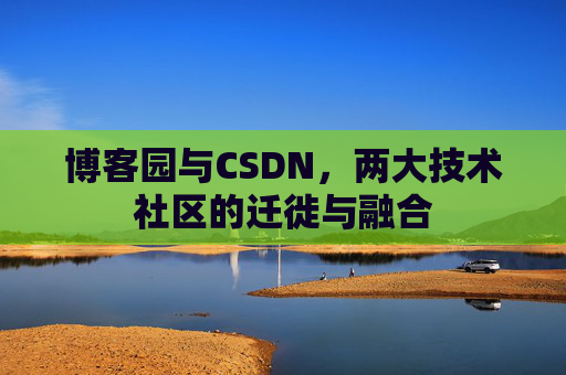 博客园与CSDN，两大技术社区的迁徙与融合