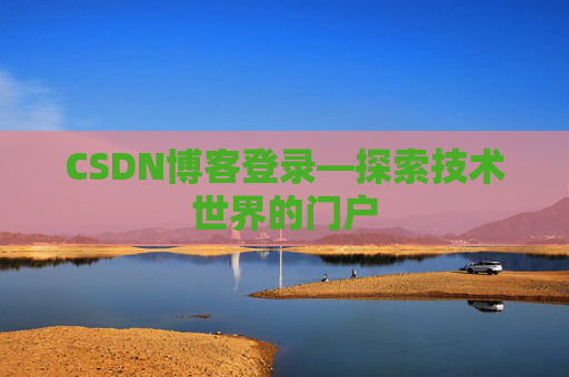 CSDN博客登录—探索技术世界的门户