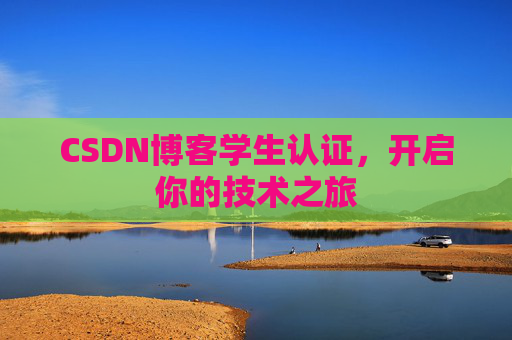 CSDN博客学生认证，开启你的技术之旅