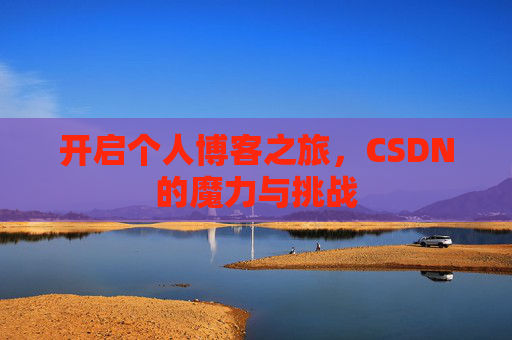 开启个人博客之旅，CSDN的魔力与挑战