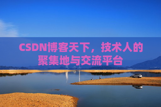CSDN博客天下，技术人的聚集地与交流平台