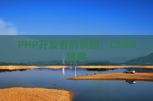 PHP开发者的乐园,CSDN博客 PHP开发者的乐园,CSDN博客