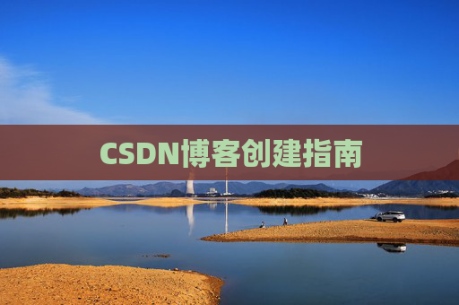 CSDN博客创建指南